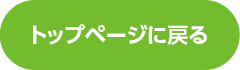 トップページに戻る